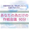 あなたの為だけの「英語がデキるようになる作戦会議」で迷いを払拭！！