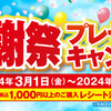 【懸賞情報】サンドラッグ お客様感謝祭プレゼントキャンペーン