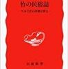 沖浦和光『竹の民俗誌』