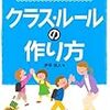 再読　クラス・ルールの作り方