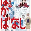 『はかばなし』ヤンマガWebに移籍へ　次回は10月26日更新