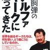 書籍「小飼弾のアルファギークに逢ってきた」の備忘録