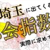 「翔んで埼玉」に出てくる「都会指数」を実際に求めてみると、埼玉が主人公になる理由がわかった