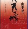 『火天の城』 山本兼一 (文春文庫)