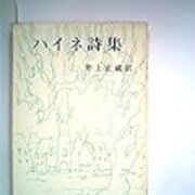ハイネの詩 抒情詩の達人 虚虚実実 ウルトラバイバル