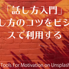 書評　「話し方入門」　ブライアン・トレーシー著　話し方のコツをビジネスで利用する