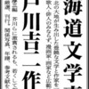 「北海道新聞」朝刊に、『中戸川吉二作品集』と『北海道文学事典』の