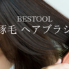 BESTOOL 豚毛ブラシで手に入れる、毎日の艶髪✨
