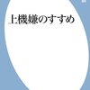 上機嫌のすすめ／武田双雲