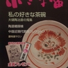 小さな蕾　2018年02月号　No.595　私の好きな茶碗　大樋陶冶斎（十代 大樋長左衛門）の蒐集／黒と金　狩野派の絵画　根津美術館企画展より／色絵　Ｊａｐａｎ　ＣＵＴＥ！　出光美術館企画展より