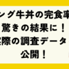 キング牛丼の完食率が驚きの結果に！実際の調査データも公開