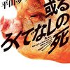 ろくでもない結末全部乗せの短編集──平山夢明「或るろくでなしの死」