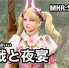 合戦と夜宴 〜 MHR:S #113