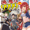 読書感想：「門番やってろ」と言われ15年、突っ立ってる間に俺の魔力が9999（最強）に育ってました１