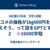 コメの価格が1㎏600円を越えそう、って話をGPTとする　２　※16000字程