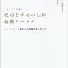 BOOK〜『成功と幸せの法則　最終ハードル』（千代鶴直愛・訳）