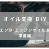 【オイル交換DIY】シエンタ エンジンオイル交換　準備編