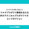 エンジニアに知ってほしい！マルチプロダクト戦略を支えるSmartHRのテクニカルプロダクトマネージャーというポジション