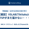 【雑談】VSLAB(Tikitaka)のN17SPがまだ届かない・・・。