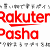 毎日の買い物で楽天ポイントがザクザク貯まるアプリを紹介します！！