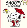 検定試験の勉強開始　スヌーピー検定（PEANUTS LOVERS CHALLENGE）は履歴書に書けるのか？　