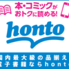 ハイブリッド型総合書店hontoの本の通販ストアサービス終了