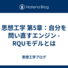 思想工学 第5章：自分を問い直すエンジン - RQUモデルとは