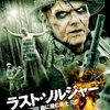 【映画】ラストソルジャー～感想：どこまでも残虐