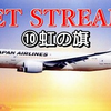 JET STREAM ⑩虹の旗　高音質CD音源