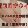 新型コロナウイルス　ウイルスの生存期間と弱点（感染予防）　まとめ