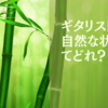 ギタリストの自然な状態ってどれ？