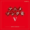 アニソン沼に浸かるならコレ！『アニメソング史(ヒストリー)V』で時代を旅する音楽体験