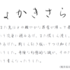 無料フォント配布〈しょかきさらり（行体）〉