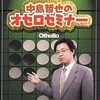 今XBOXの中島哲也のオセロセミナーにいい感じでとんでもないことが起こっている？