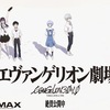 シン・エヴァンゲリオン劇場版:||【感想】※ネタバレなし