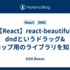 【React】react-beautiful-dndというドラッグ&ドロップ用のライブラリを知った