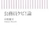 中野雅至『公務員クビ！論』朝日新書、2008年2月