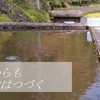 2020年自己紹介【移住後4年のふりかえり】