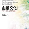 企業文化　エドガー.H.シャイン著　金井壽宏 監訳