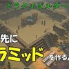 【ドラクエビルダーズ2】初見プレイ#32「ピラミッドを作るという発想」