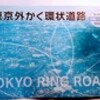 折り返し視点、国策としての「外かく環状道路」その１