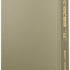 日本の近代建築とその成立過程