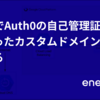 GCPでAuth0の自己管理証明書を使ったカスタムドメインを設定する