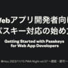 PWA Night vol.57 ～認証・認可〜 にてパスキーの話をしました