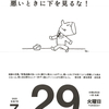 良いときに上を見るな！悪いときに下を見るな！ / 匿名希望