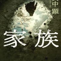 家族（葉真中顕）