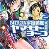 庄司卓『それゆけ!宇宙戦艦ヤマモト・ヨーコ【完全版】2』
