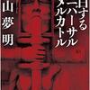 『独白するユニバーサル横メルカトル』（☆４．８） 著者：平山 夢明