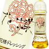 花様ドレッシング どこで売ってる？ふるさと納税でお取り寄せ
