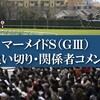 マーメイドS 2021 追い切り・関係者コメント評価・予想ポイント